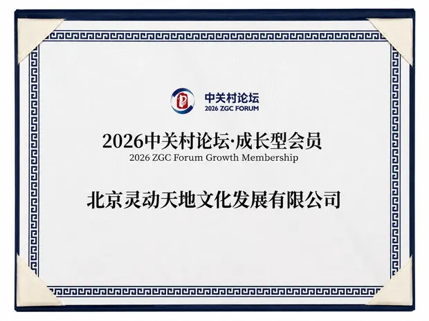 中关村论坛成长型会员